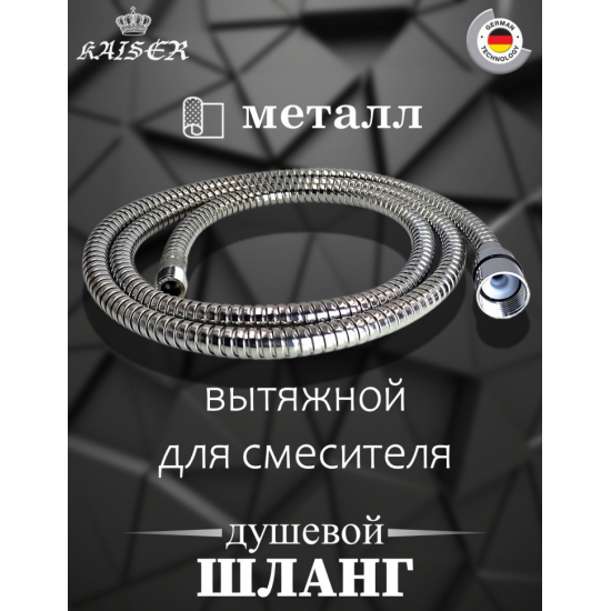 Шланг вытяжной для смесителя KAISER 0012 нержавейка, 120 см