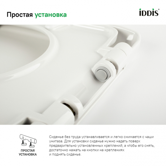 Сиденье для унитаза IDDIS 001DPSEi31 с микролифтом, быстросъёмное