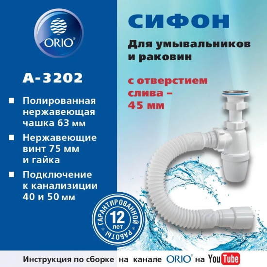Сифон для раковины ОРИО 1 1/4x40, малый корпус, с гибкой трубой 40-40/50 A3202