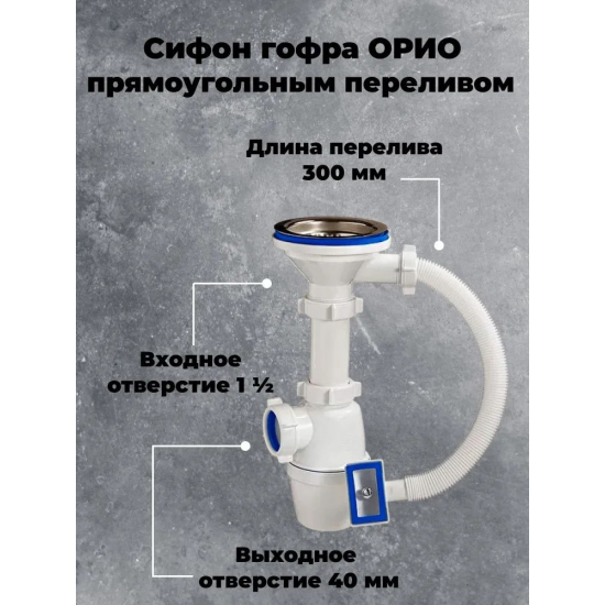 Сифон для раковины ОРИО  3 1/2" х40 мм с прямоугольным переливом А-4007