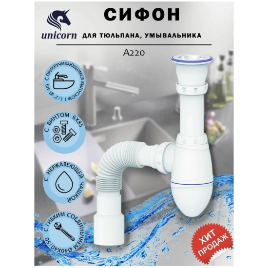 Сифон для раковины UNICORN A220  1 1/2"*40 с гофрой 40*40*50 
