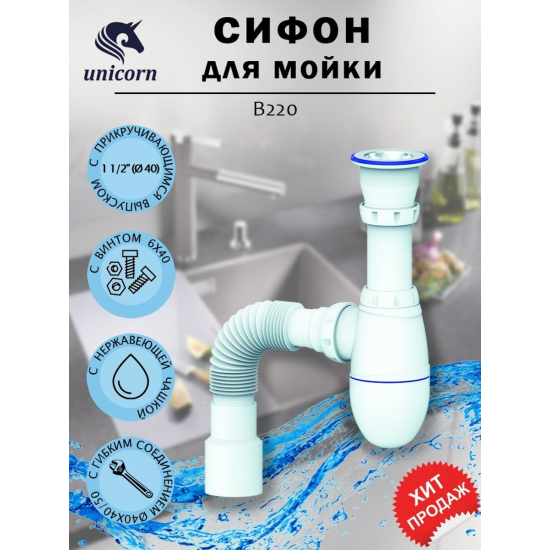 Сифон для раковины UNICORN B220  1 1/2"*40 с гофрой 40*40*50 