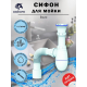 Сифон для раковины UNICORN B220  1 1/2"*40 с гофрой 40*40*50 
