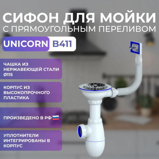 Сифон для раковины UNICORN B410  3 1/2"*40 с прямоугольным переливом