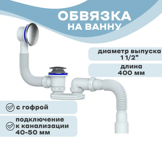 Сифон для ванны UNICORN 1 1/2"*40 Click-Clack с гофрой 40*40/50, перелив 40 см S122E 