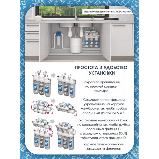 Система обратного осмоса АКВАБРАЙТ АБФ-Осмо-5 Промо