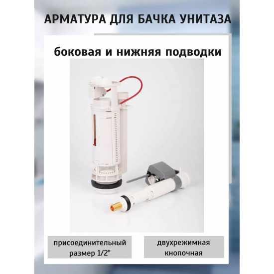 Сливной механизм GAPPO G1890.04 боковая и нижняя подводка 1/2", пневмокнопка