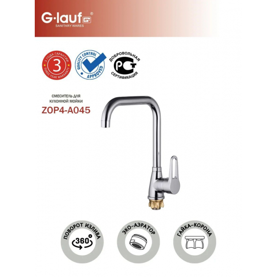 Смеситель для кухни GLAUF ZOP4-A045 хром