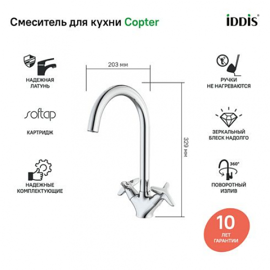 Смеситель для кухни IDDIS Copter COPSBJ0i05 хром