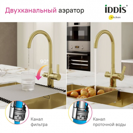 Смеситель для кухни IDDIS Pure PURMGFJi05 с краном для питьевой воды, золото