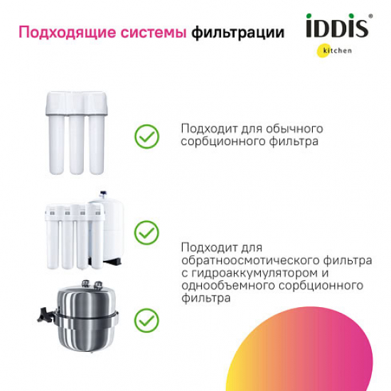 Смеситель для кухни IDDIS Pure PURSBFJi05 с краном для питьевой воды, хром