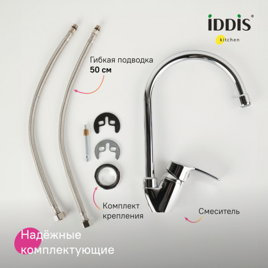 Смеситель для кухни IDDIS Ray RAYSB00i05 хром