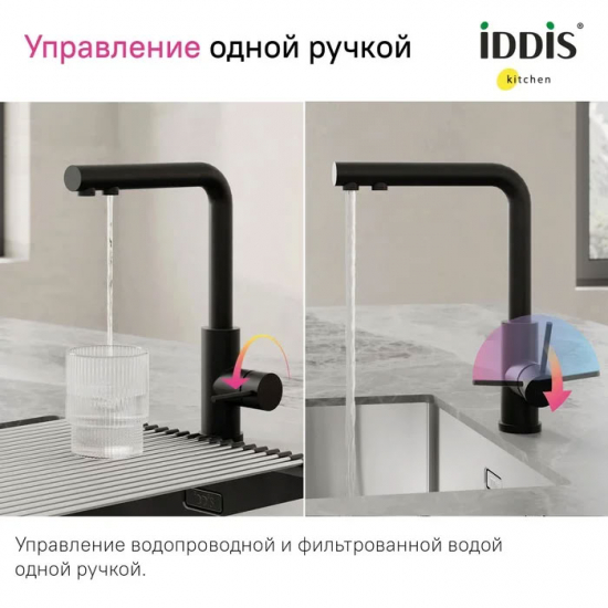 Смеситель для кухни IDDIS Rule RULBLLFi05 с краном для питьевой воды, чёрный