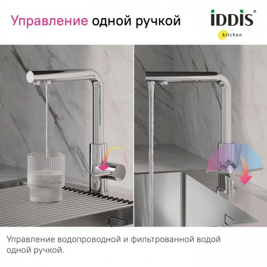 Смеситель для кухни IDDIS Rule RULSBLFi05 с краном для питьевой воды, хром