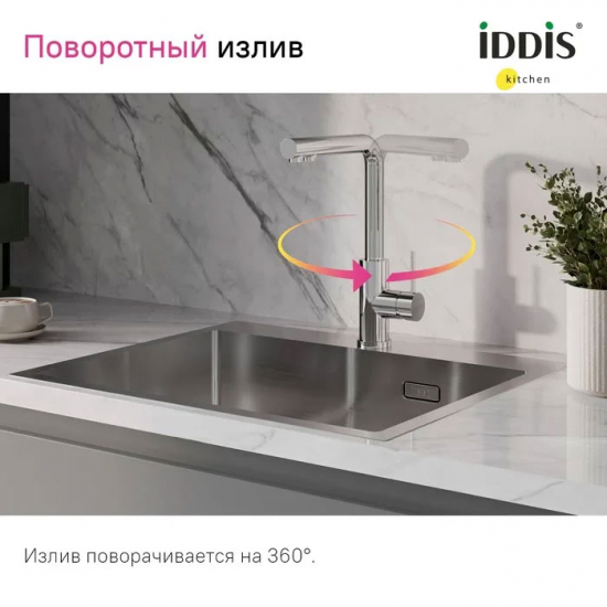 Смеситель для кухни IDDIS Rule RULSBLFi05 с краном для питьевой воды, хром