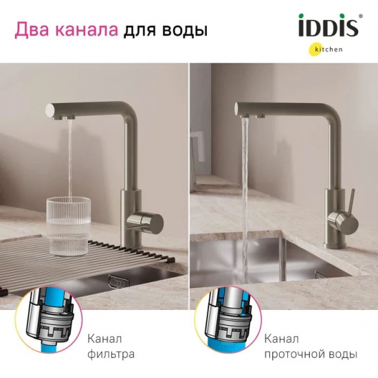 Смеситель для кухни IDDIS Rule RULSTLFi05 с краном для питьевой воды, сатин