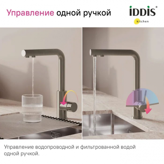 Смеситель для кухни IDDIS Rule RULSTLFi05 с краном для питьевой воды, сатин