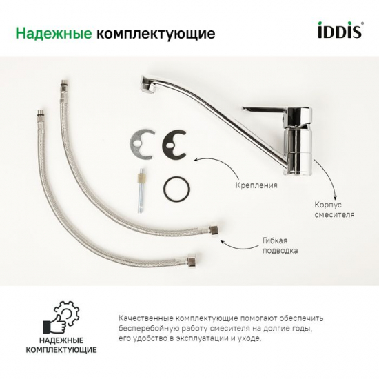 Смеситель для кухни IDDIS Sena SENSB00i05 хром