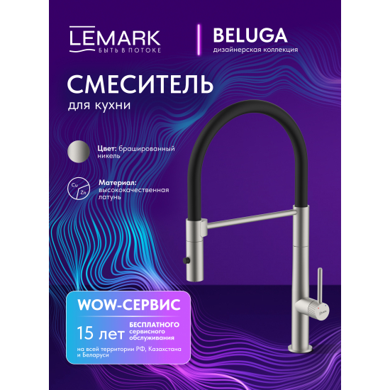 Смеситель для кухни LEMARK Beluga LMF-8074B-BN с гибким изливом, никель
