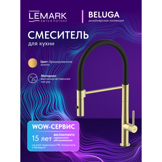 Смеситель для кухни LEMARK Beluga LMF-8074B-BRLG с гибким изливом, золото
