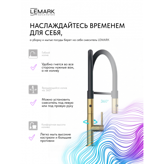 Смеситель для кухни LEMARK Beluga LMF-8074B-BRLG с гибким изливом, золото