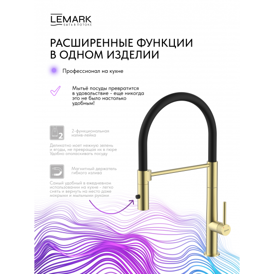 Смеситель для кухни LEMARK Beluga LMF-8074B-BRLG с гибким изливом, золото