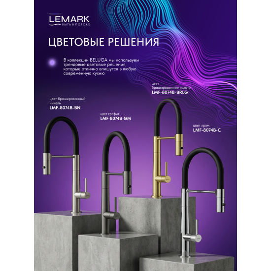 Смеситель для кухни LEMARK Beluga LMF-8074B-BRLG с гибким изливом, золото