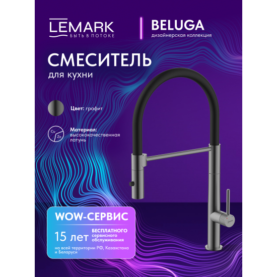 Смеситель для кухни LEMARK Beluga LMF-8074B-GM с гибким изливом, графит