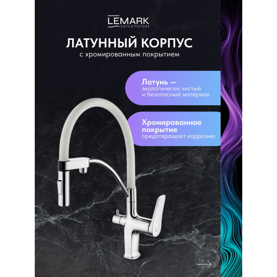 Смеситель для кухни LEMARK Comfort LM3074C-White с краном для питьевой воды, белый