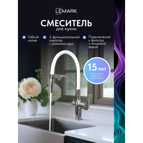 Смеситель для кухни LEMARK Comfort LM3074C-White с краном для питьевой воды, белый