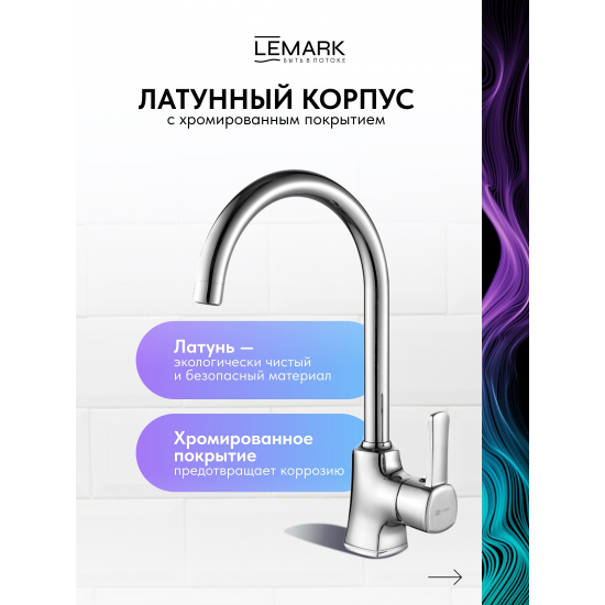 Смеситель для кухни LEMARK Evitta LM0505C