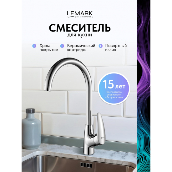 Смеситель для кухни LEMARK Linara LM0405C хром