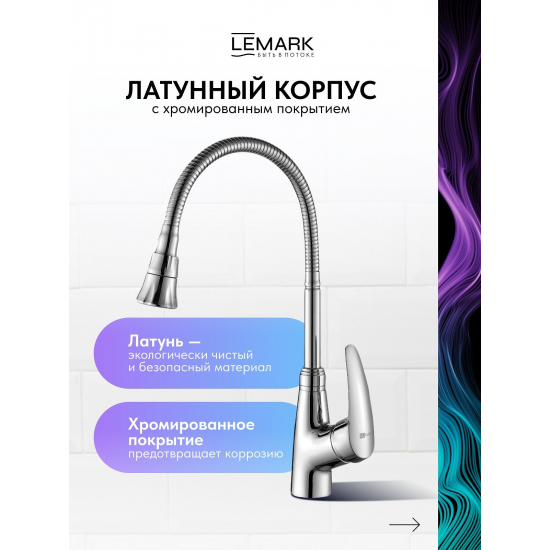 Смеситель для кухни LEMARK Linara LM0413C с гибким изливом