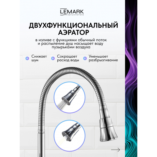 Смеситель для кухни LEMARK Linara LM0413C с гибким изливом