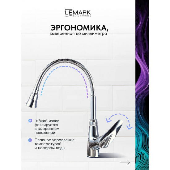 Смеситель для кухни LEMARK Linara LM0413C с гибким изливом