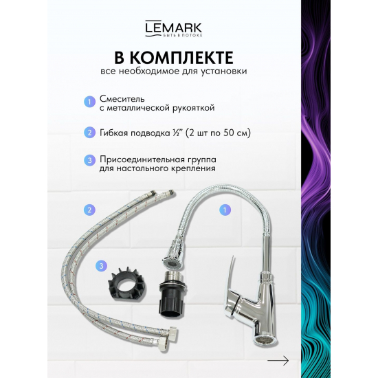 Смеситель для кухни LEMARK Linara LM0413C с гибким изливом