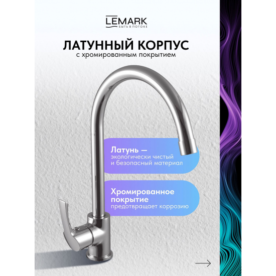 Смеситель для кухни LEMARK Plus Strike LM1105C
