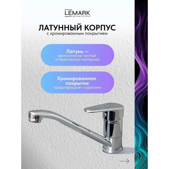 Смеситель для кухни LEMARK Point LM0304C