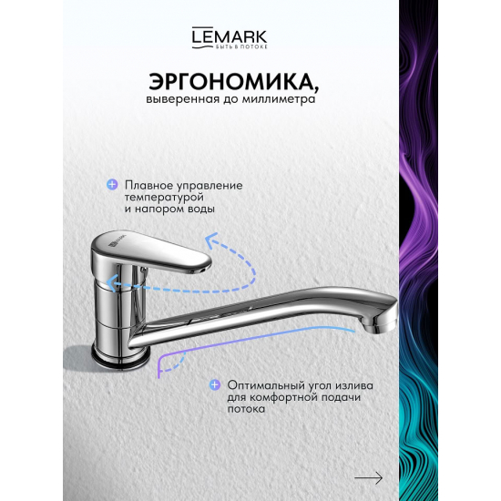 Смеситель для кухни LEMARK Point LM0304C