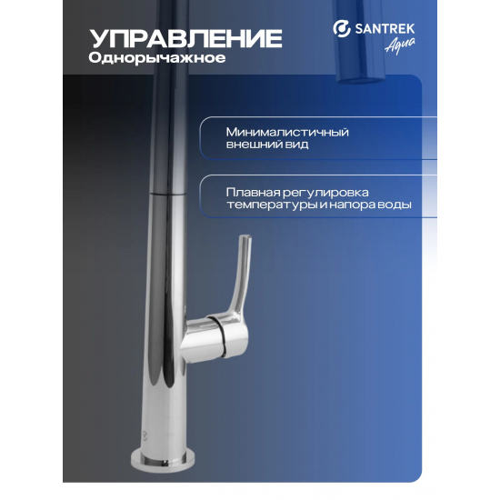 Смеситель для кухни SANTREK AQUA Prestige SAP-1038 с вытяжным изливом, хром