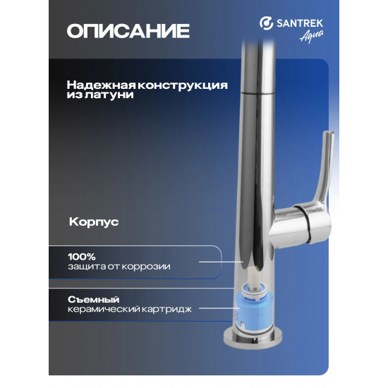 Смеситель для кухни SANTREK AQUA Prestige SAP-1038 с вытяжным изливом, хром