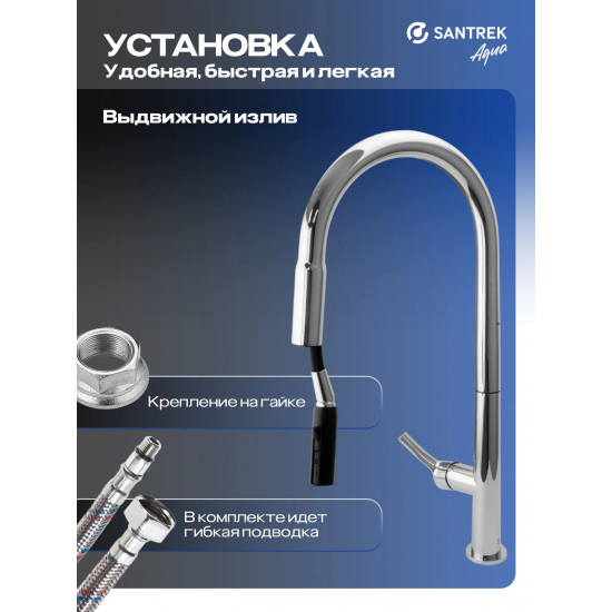 Смеситель для кухни SANTREK AQUA Prestige SAP-1038 с вытяжным изливом, хром