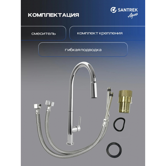 Смеситель для кухни SANTREK AQUA Prestige SAP-1038 с вытяжным изливом, хром