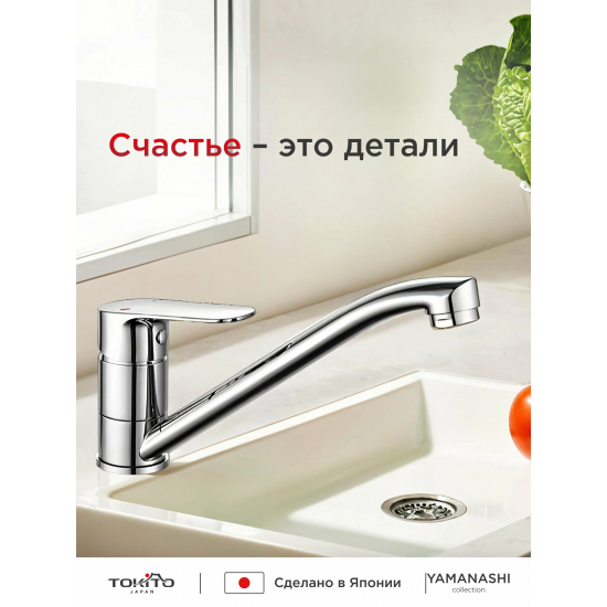 Смеситель для кухни TOKITO Yamanashi TOK-YAM-1013 хром