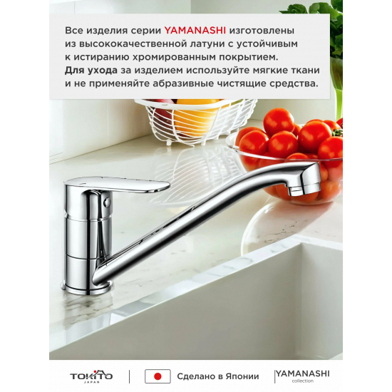 Смеситель для кухни TOKITO Yamanashi TOK-YAM-1013 хром