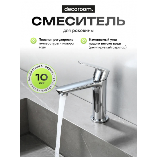 Смеситель для раковины DECOROOM DR29011 монолитный, хром