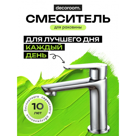 Смеситель для раковины DECOROOM DR29011 монолитный, хром