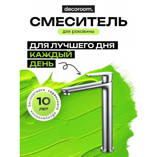 Смеситель для раковины DECOROOM DR29013 высокий, монолитный, хром