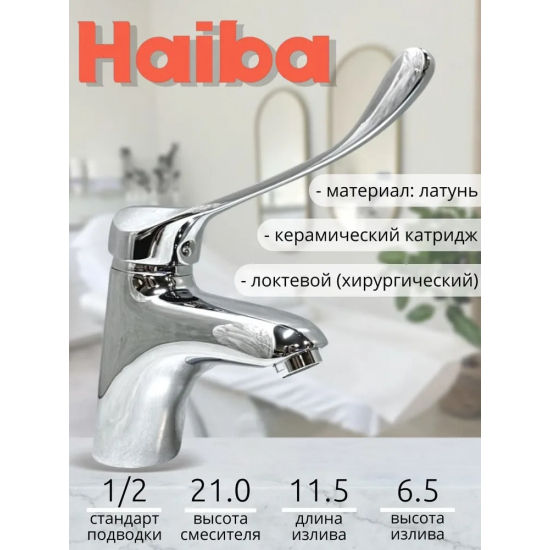 Смеситель для раковины HAIBA HB54 HB1054 для медицинских учреждений