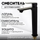 Смеситель для раковины MAGNUS 8403 высокий, чёрный